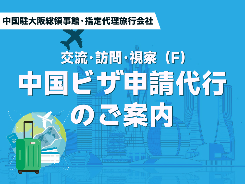 中国｜ビザ申請-イーダー株式会社